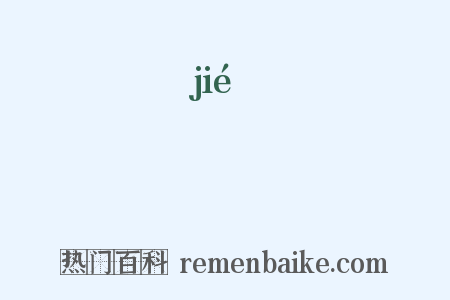 礍是什么意思的图片